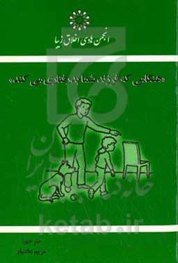 هنگامی که فرزند شما بدرفتاری می‌کند
