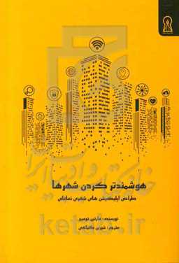 هوشمندتر کردن شهرها: طراحی اپلیکیشن‌های شهری تعاملی