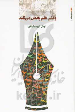 وقتی قلم بغض می‌کند