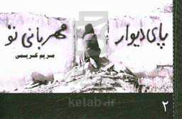 پای دیوار مهربانی تو