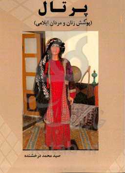 پرتال (پوشش زنان و مردان ایلامی)