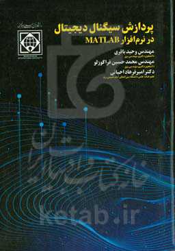 پردازش سیگنال دیجیتال در نرم‌افزار متلب