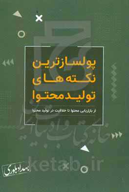 ‫پولسازترین نکته‌‎های تولید محتوا‮‬: از بازاریابی محتوا تا خلاقیت در تولید محتوا