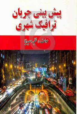 پیش‌بینی جریان ترافیک شهری