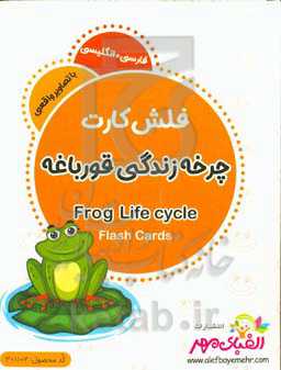 چرخه زندگی قورباغه = Frog life cycle