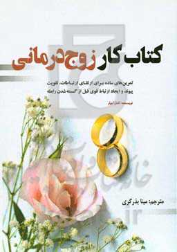 کتاب کار زوج‌درمانی: تمرین ساده برای ارتقای ارتباطات، تقویت پیوند و ایجاد ارتباط قوی قبل از گسسته شدن رابطه
