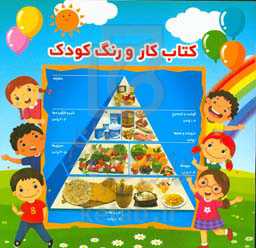 کتاب کار و رنگ کودک