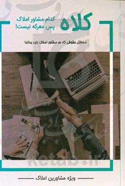 کلاه: کدام مشاور املاک پس معرکه نیست؟