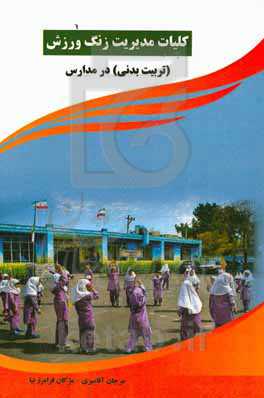 کلیات مدیریت زنگ ورزش: (تربیت بدنی) در مدارس