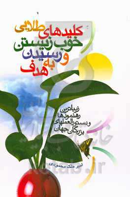 کلیدهای طلایی خوب زیستن و رسیدن به هدف: زیباترین رهنمودها و دستورالعملهای بزرگان جهان