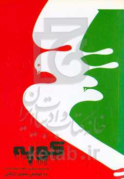 کوپه: گزیده داستان مازندران به مناسبت چهلمین سالگرد دفاع مقدس