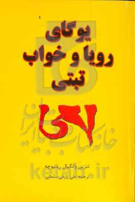 یوگای رویا و خواب تبتی