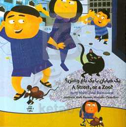 یک خیابان یک باغ وحش