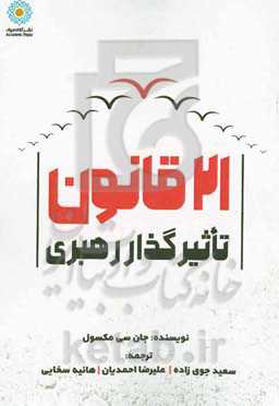 21 قانون تاثیرگذار رهبری