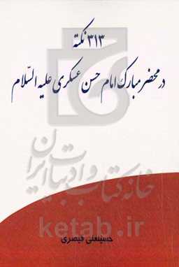 313 نکته در محضر مبارک امام حسن عسگری (ع)