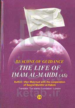 Beacons of guidance (14): the life of Imam Al-Mahdi (AS)