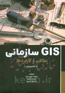‫‬GIS سازمانی: مفاهیم و کاربردها
