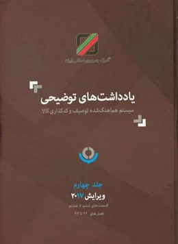 یادداشت‌های توضیحی سیستم هماهنگ‌شده توصیف و کدگذاری کالا: قسمت‌های ششم تا هشتم فصل‌های 32 تا 43