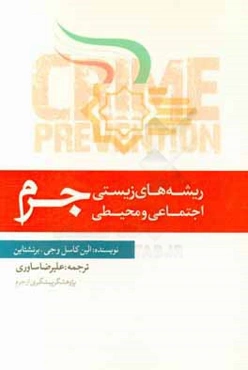 ریشه‌های زیستی، اجتماعی و محیطی جرم