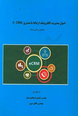 اصول مدیریت الکترونیک ارتباط با مشتری E-CRM (مفاهیم و کاربردها)