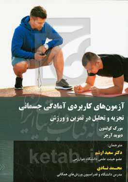 آزمون‌های کاربردی آمادگی جسمانی:‌ تجزیه و تحلیل در تمرین و ورزش