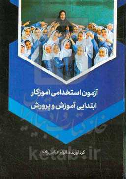 آزمون استخدامی آموزگار ابتدایی آموزش و پرورش: روان‌شناسی تربیتی