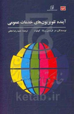 آینده تلویزیون‌های خدمات عمومی