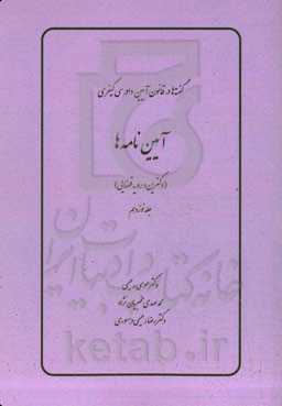 آیین‌نامه‌ها (دکترین و رویه قضایی)