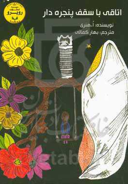 اتاقی با سقف پنجره‌دار = Skylight Room