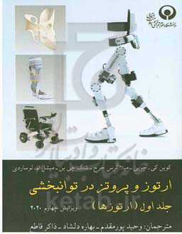 ارتوز و پروتز در توانبخشی: ارتوزها