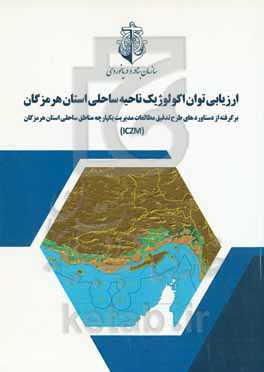 ارزیابی توان اکولوژیک ناحیه ساحلی استان هرمزگان‮‏‫: برگرفته از مطالعات طرح تدقيق مدیریت یکپارچه مناطق ساحلی استان هرمزگان