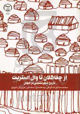 از چغاگلان تا وال‌استریت: تاریخ شهرنشینی در جاهن