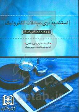 استنادپذیری مبادلات الکترونیک در رویه قضایی ایران