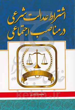 اشتراط عدالت شرعی در مناصب اجتماعی