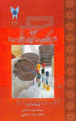 اصول نگهداری میکروارگانیسم‌ها