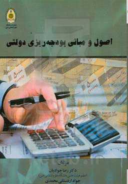 اصول و مبانی بودجه‌ریزی دولتی