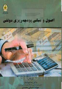 اصول و مبانی بودجه‌ریزی دولتی
