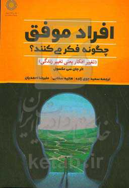 افراد موفق چگونه فکر می‌کنند؟: تغییر افکار یعنی تغییر زندگی
