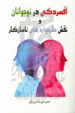 افسردگی در نوجوانان و نقش طرحواره‌های ناسازگار