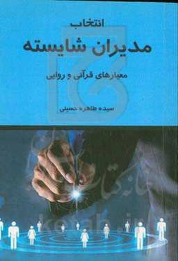 انتخاب مدیران شایسته؛ معیارهای قرآنی و روایی