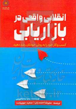 انقلاب واقعی در بازاریابی: کسب و کار خود را به روش خودتان رشد دهید