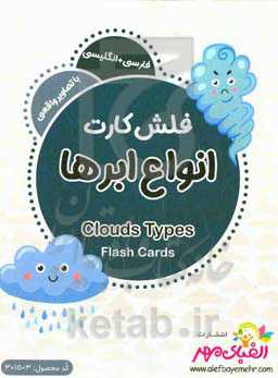 انواع ابرها = Clouds types