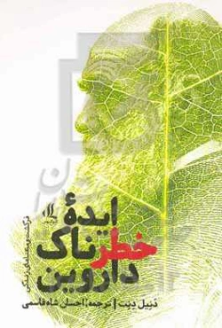 ایده خطرناک داروین: فرگشت و معنای زندگی