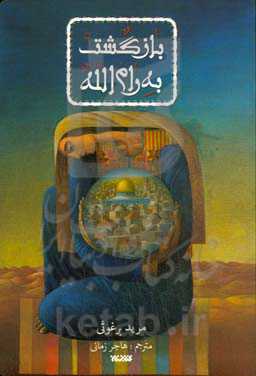 ‏‫بازگشت به رام‌الله‬