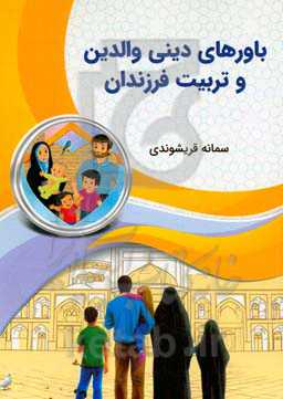 باورهای دینی والدین و تربیت فرزندان