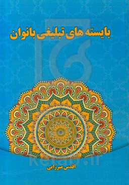 بایسته‌های تبلیغی بانوان