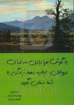 با گوش فرادادن به ندای درونتان، اجازه دهید زندگی با شما سخن بگوید