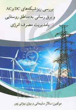 بررسی ریزشبکه‌های DC و AC و برق‌رسانی به مناطق روستایی با مدیریت مصرف انرژی