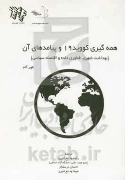 بررسی همه‌گیری Covid-19 و پیامدهای آن (بهداشت شهری، فناوری داده و اقتصاد سیاسی)