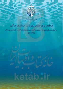 برنامه‌ریزی فضایی دریا در استان هرمزگان‬‏‫: برگرفته از مطالعات طرح تدقیق مدیریت یکپارچه مناطق ساحلی استان هرمزگان